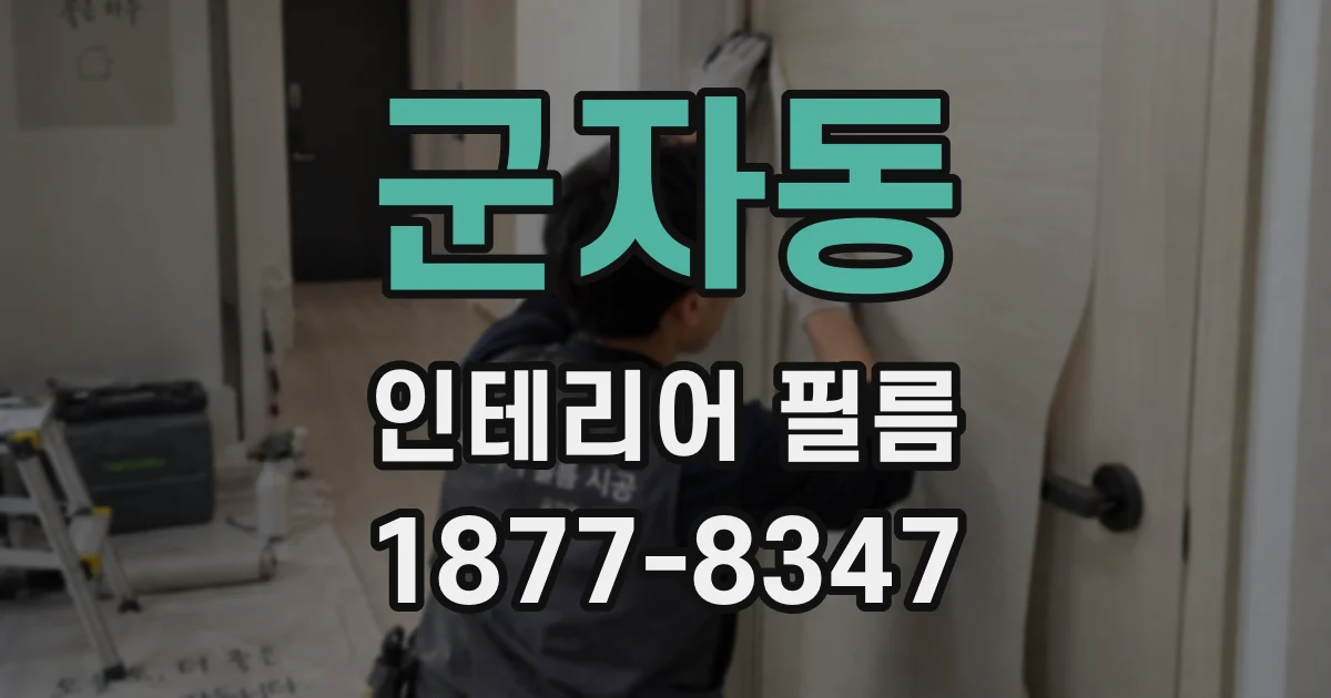 군자동 인테리어 필름