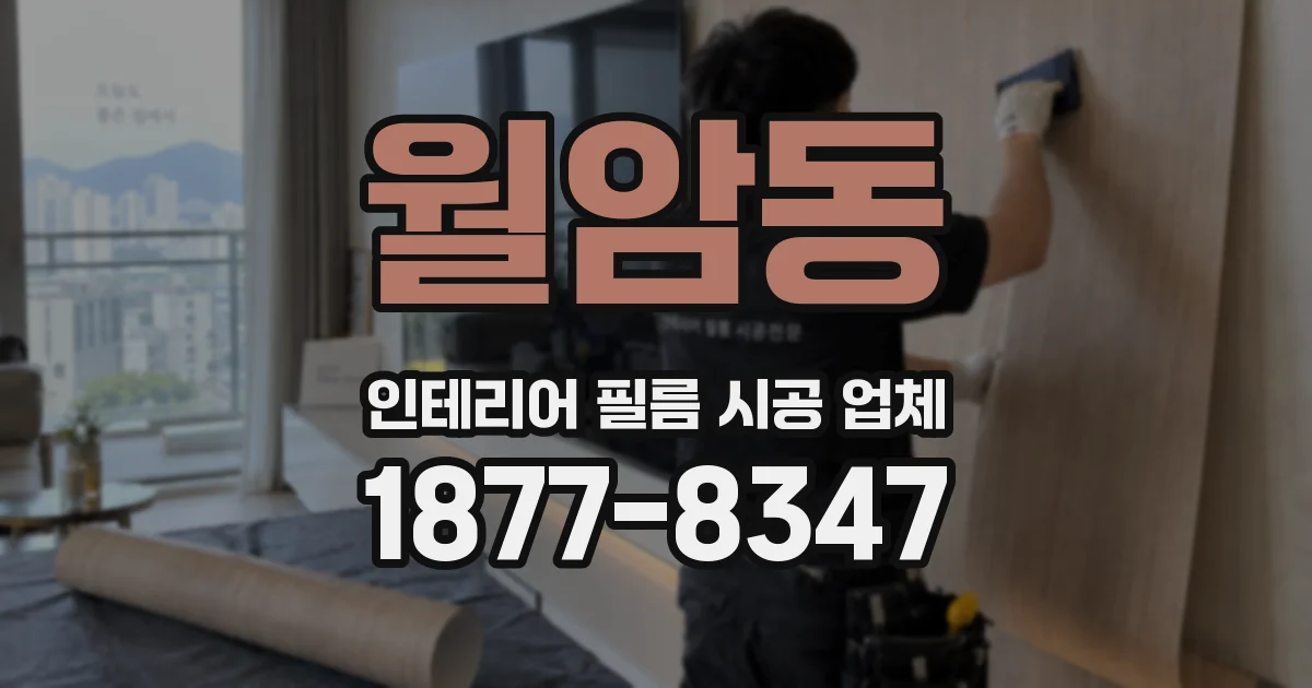 월암동 인테리어 필름 시공 업체