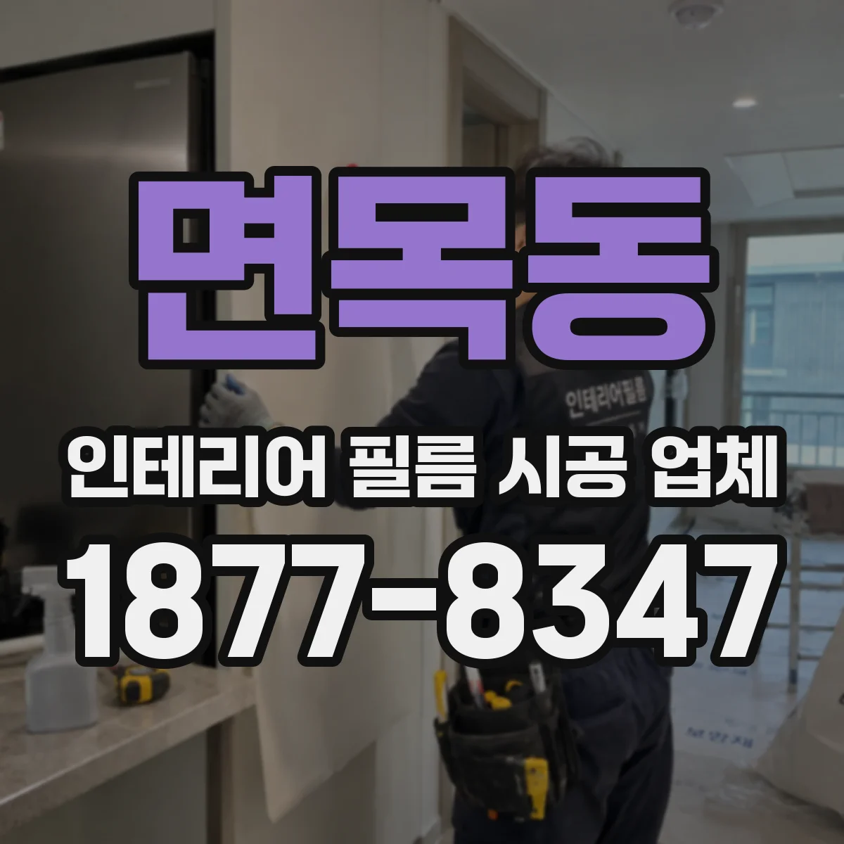 면목동 인테리어 필름 시공 업체