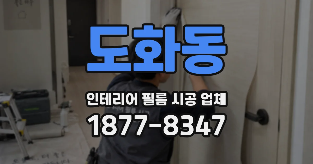 도화동 인테리어 필름 시공 업체