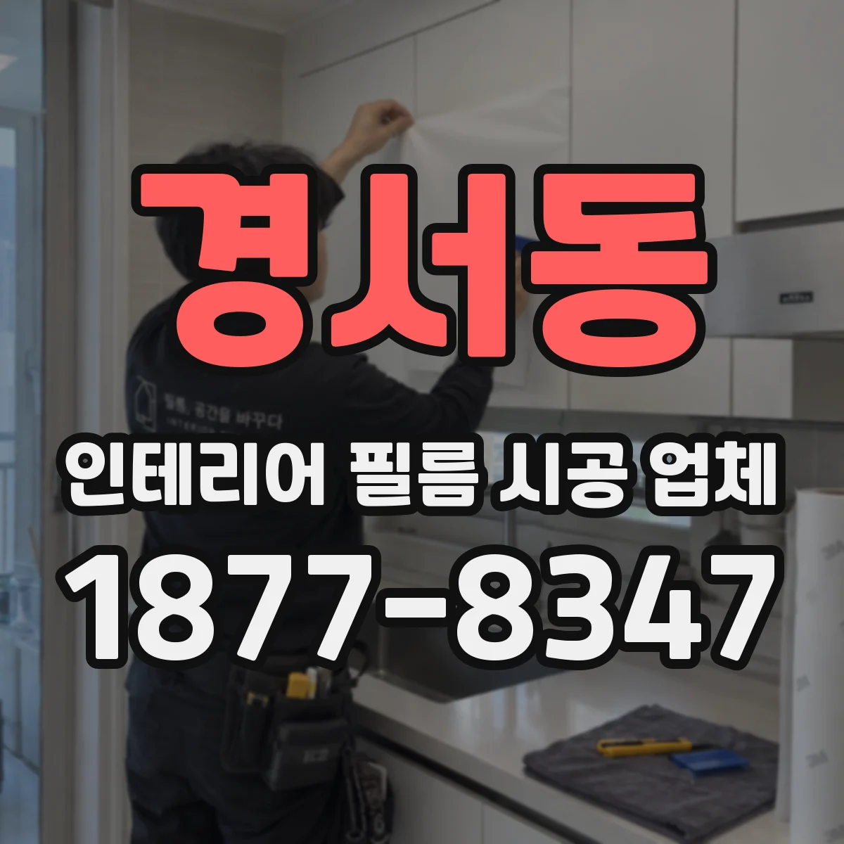 경서동 인테리어 필름 시공 업체