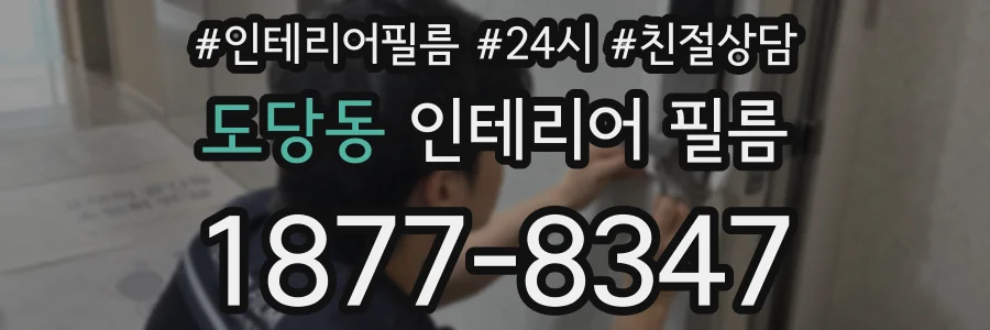 도당동 인테리어 필름