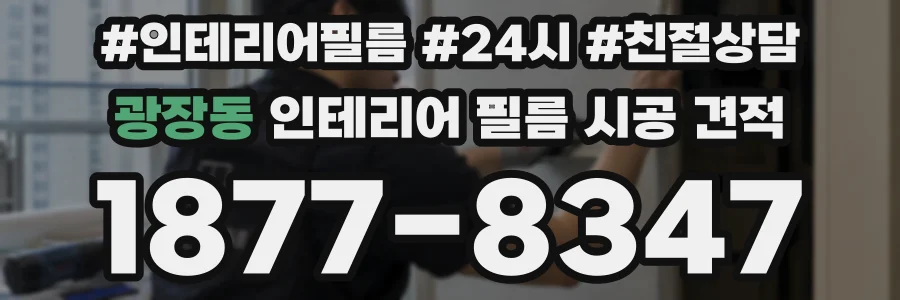 광장동 인테리어 필름 시공 견적