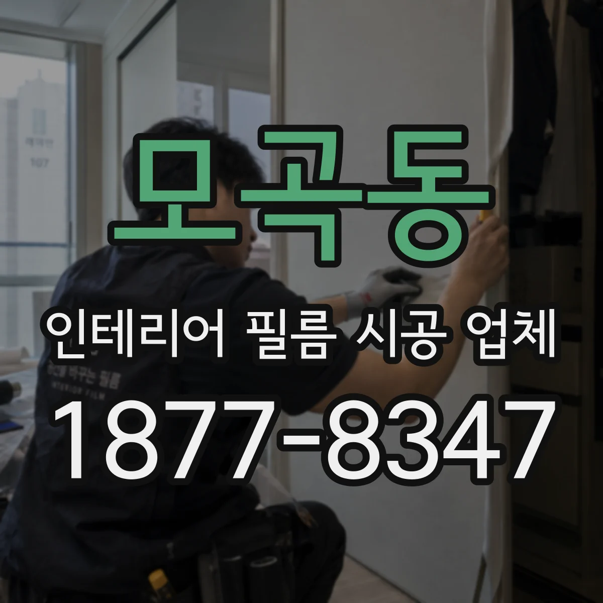 모곡동 인테리어 필름 시공 업체