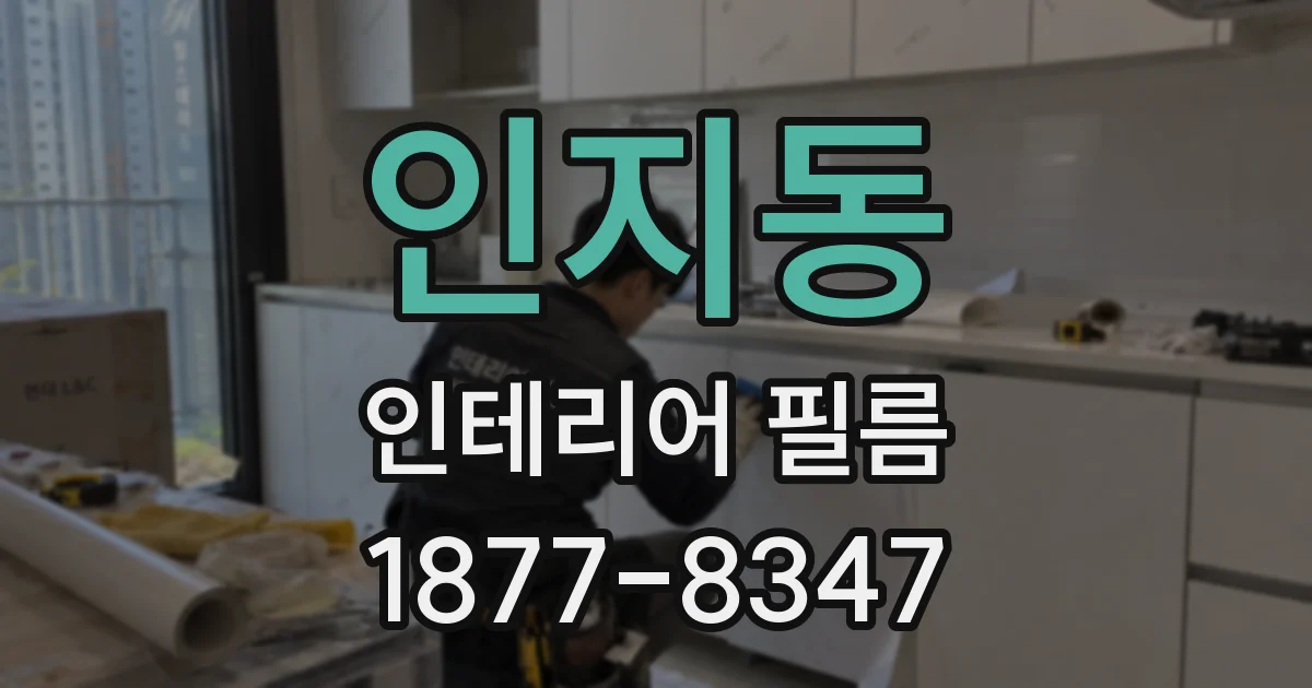 인지동 인테리어 필름