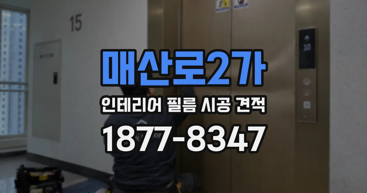 매산로2가 인테리어 필름 시공 견적