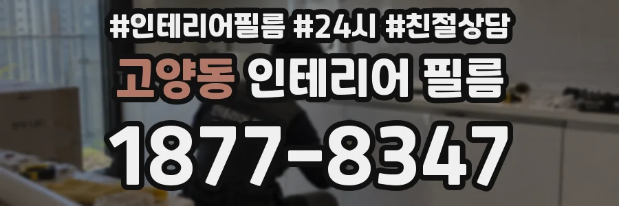 고양동 인테리어 필름