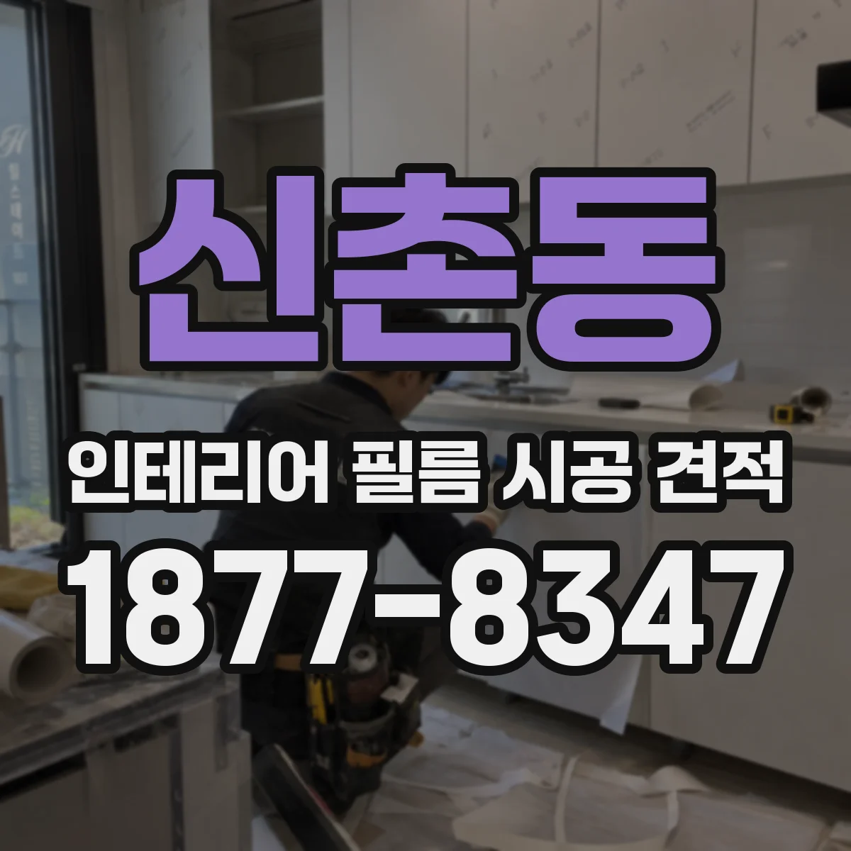 신촌동 인테리어 필름 시공 견적