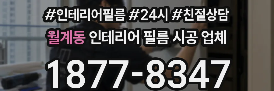 월계동 인테리어 필름 시공 업체