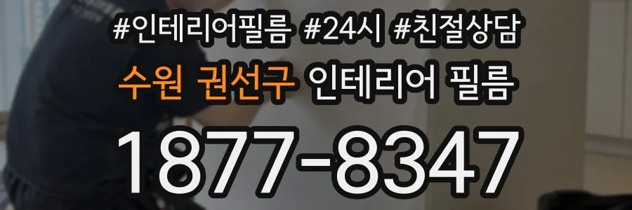 수원 권선구 인테리어 필름