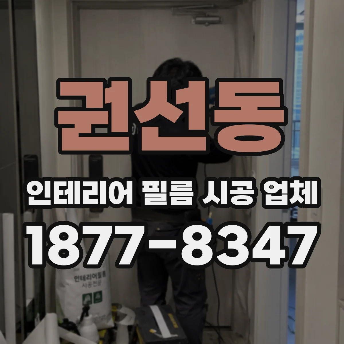 권선동 인테리어 필름 시공 업체