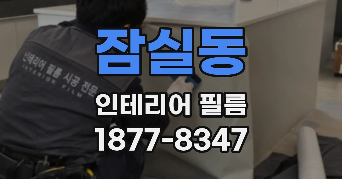 잠실동 인테리어 필름