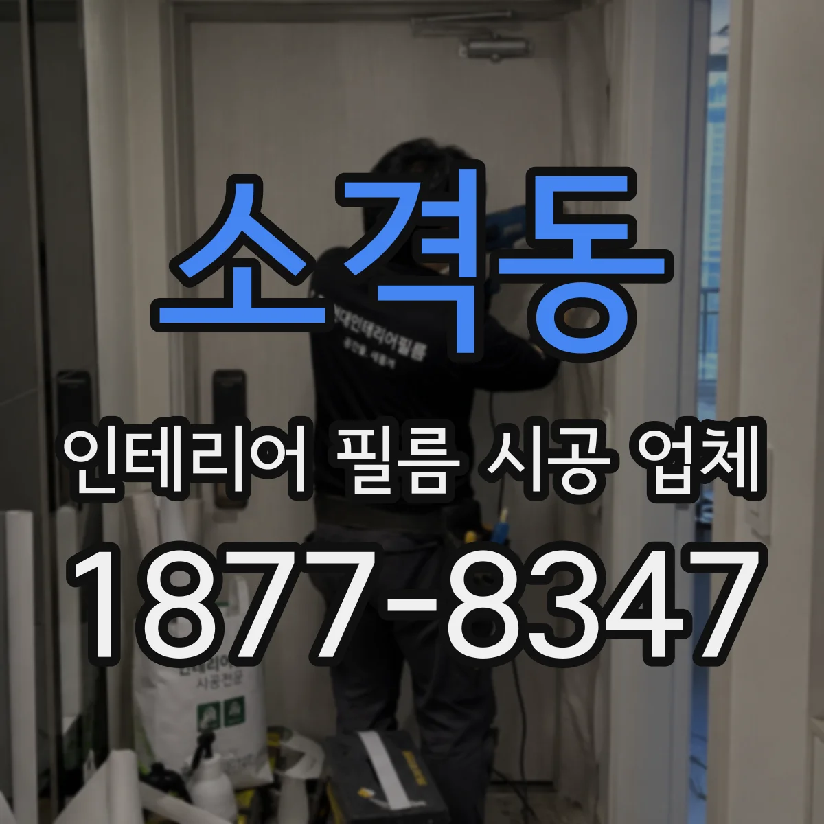 소격동 인테리어 필름 시공 업체