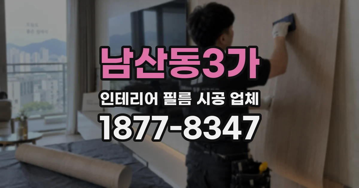 남산동3가 인테리어 필름 시공 업체