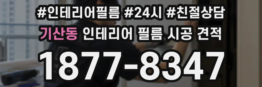 기산동 인테리어 필름 시공 견적