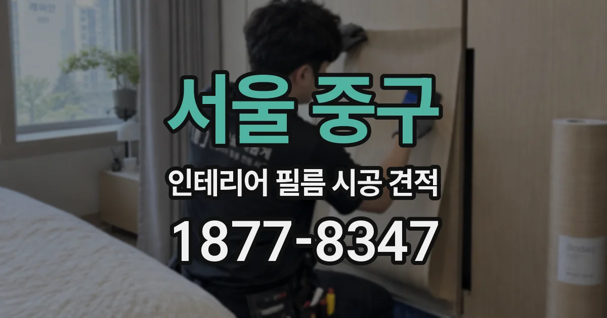 서울 중구 인테리어 필름 시공 견적