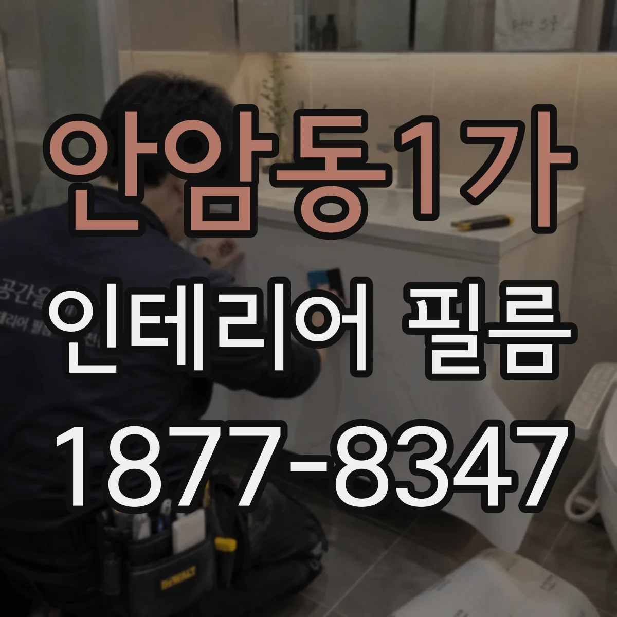 안암동1가 인테리어 필름