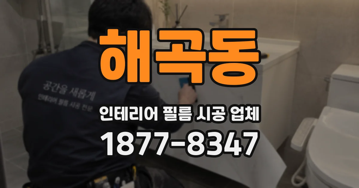 해곡동 인테리어 필름 시공 업체