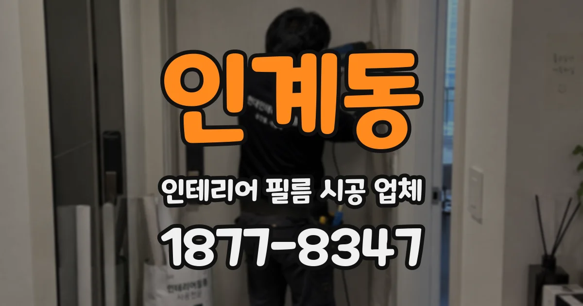 인계동 인테리어 필름 시공 업체