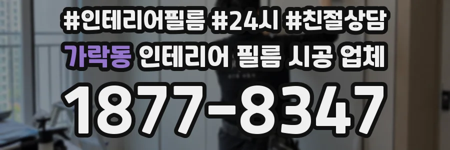 가락동 인테리어 필름 시공 업체