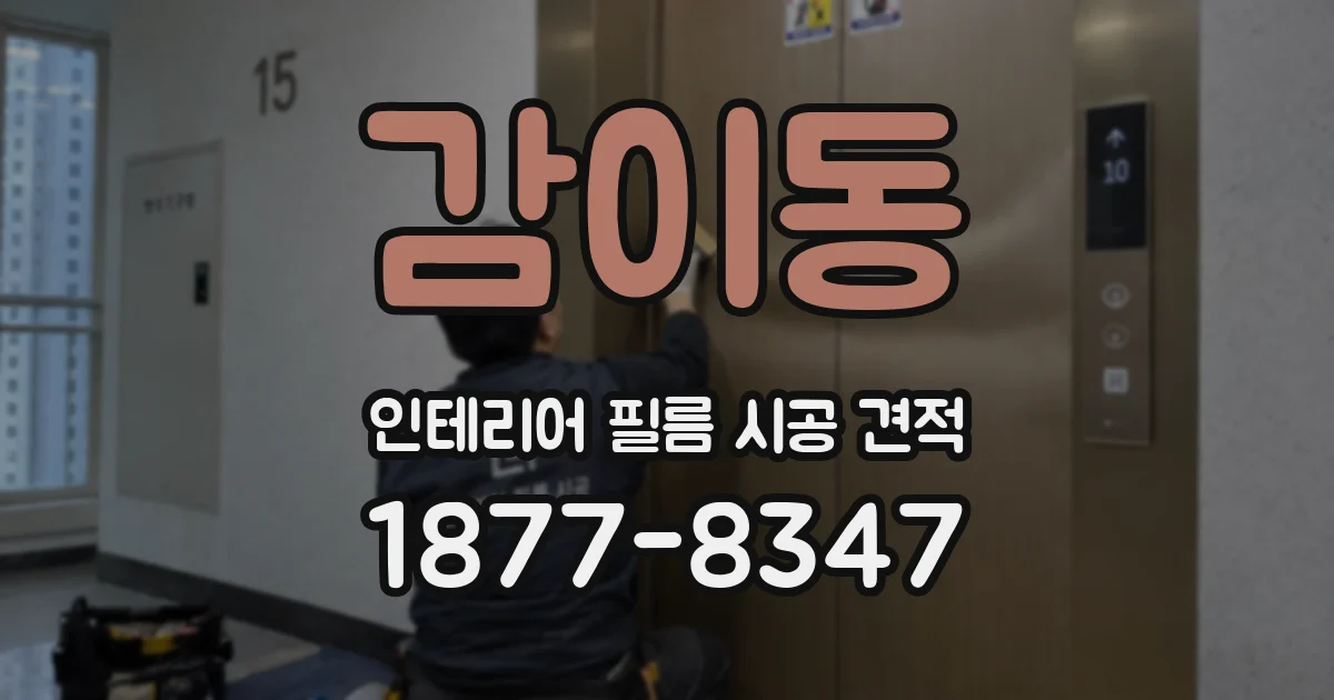 감이동 인테리어 필름 시공 견적