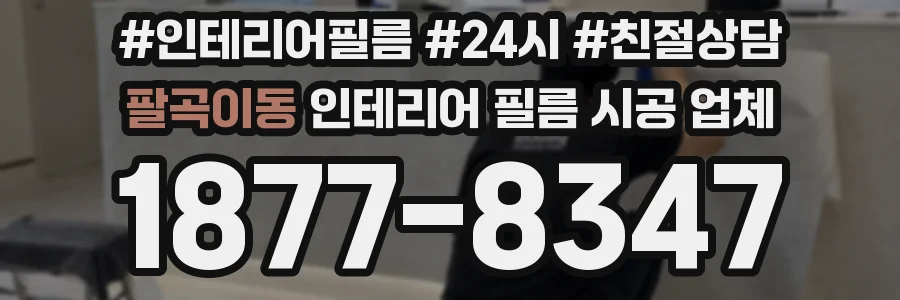 팔곡이동 인테리어 필름 시공 업체