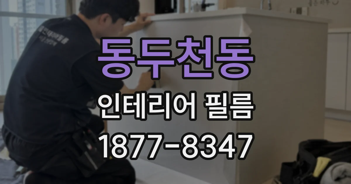 동두천동 인테리어 필름
