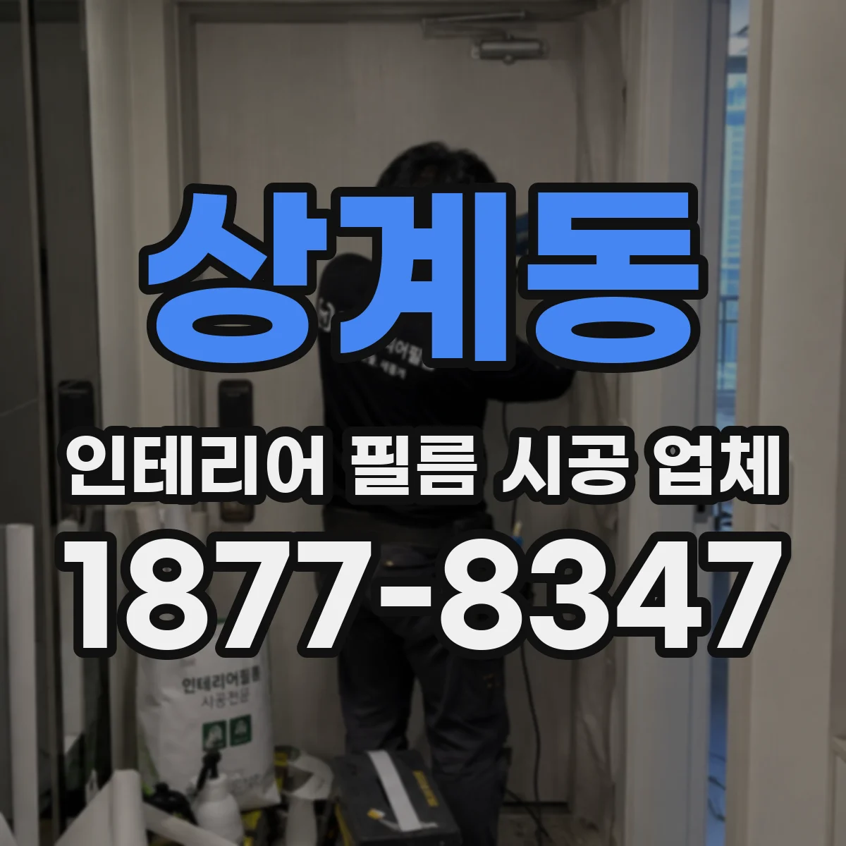 상계동 인테리어 필름 시공 업체