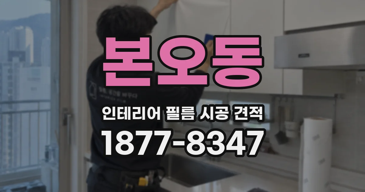 본오동 인테리어 필름 시공 견적