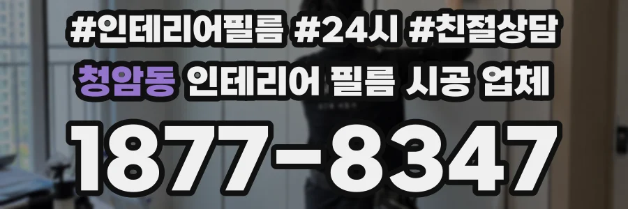 청암동 인테리어 필름 시공 업체