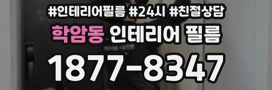 학암동 인테리어 필름