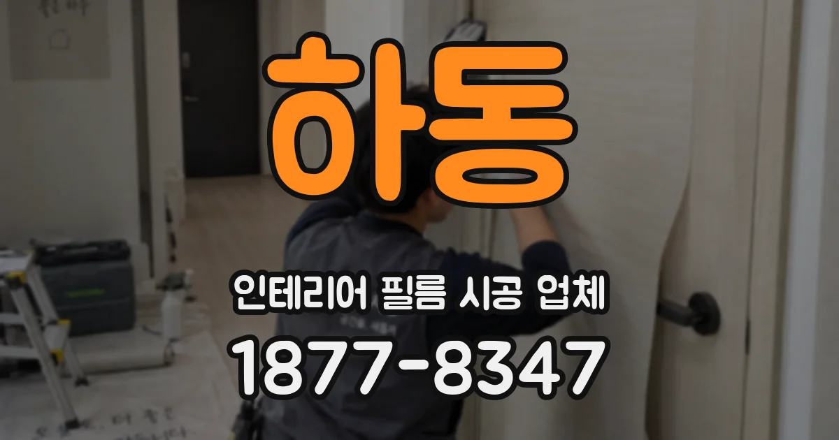 하동 인테리어 필름 시공 업체