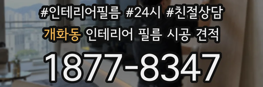 개화동 인테리어 필름 시공 견적