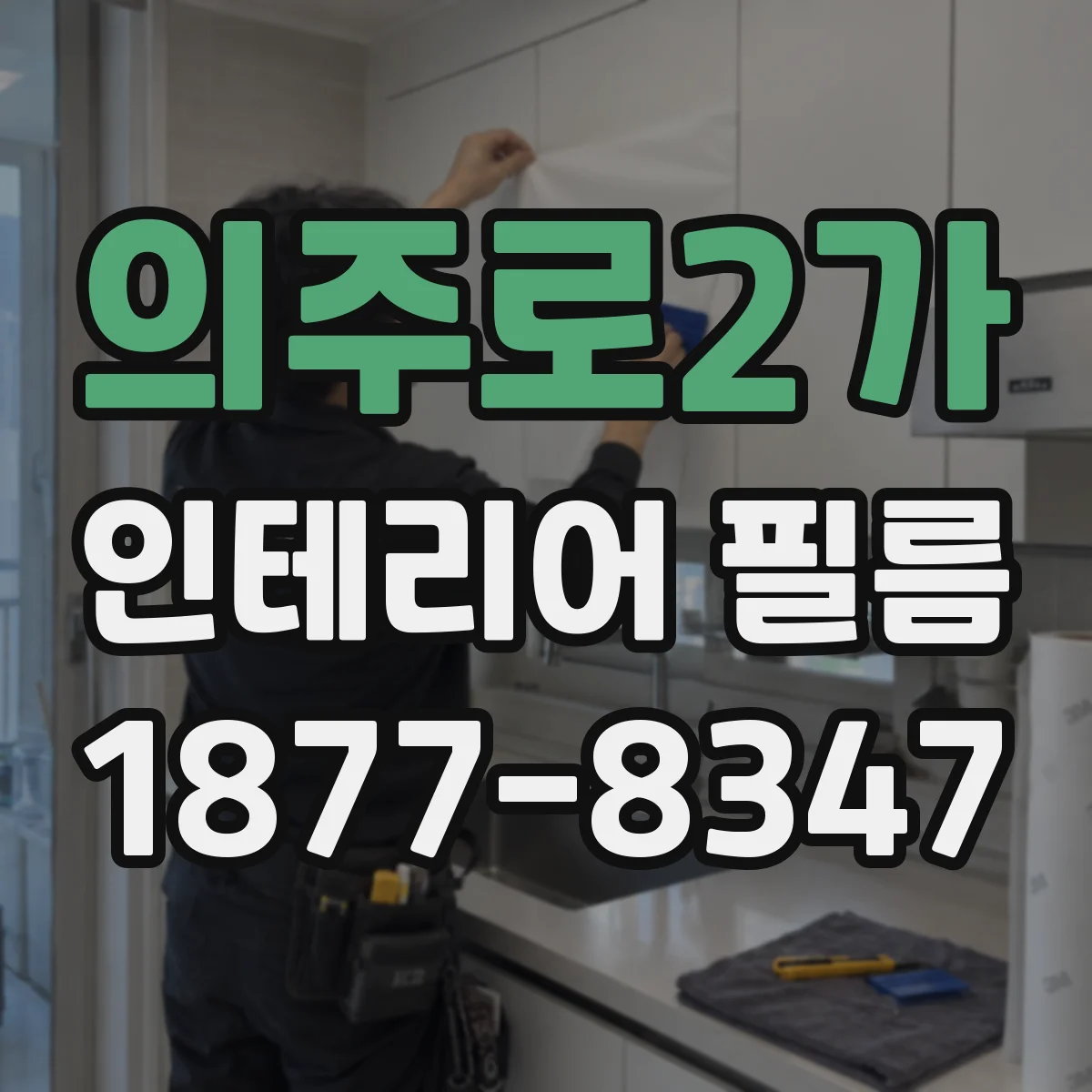의주로2가 인테리어 필름