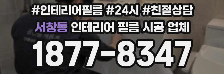 서창동 인테리어 필름 시공 업체
