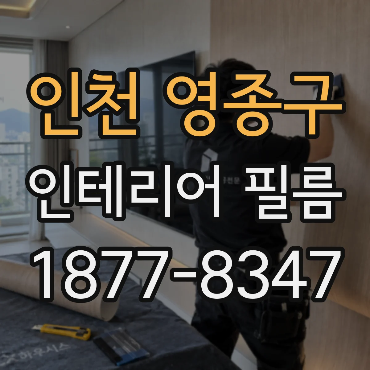 인천 영종구 인테리어 필름