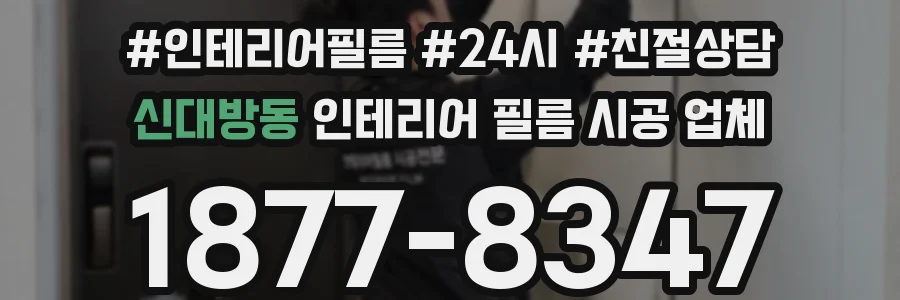 신대방동 인테리어 필름 시공 업체