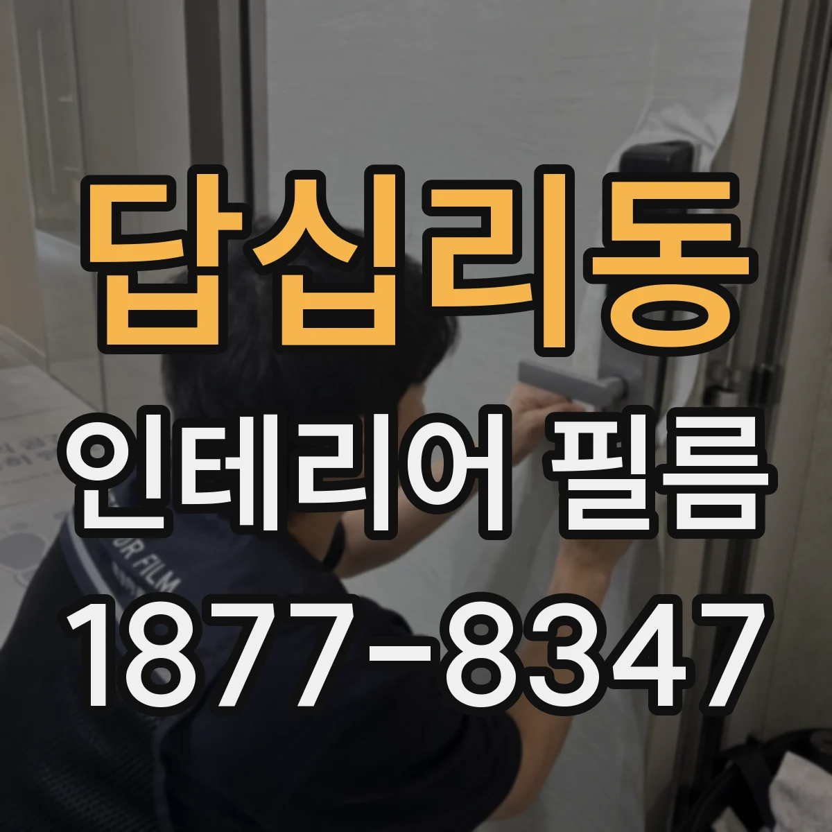 답십리동 인테리어 필름