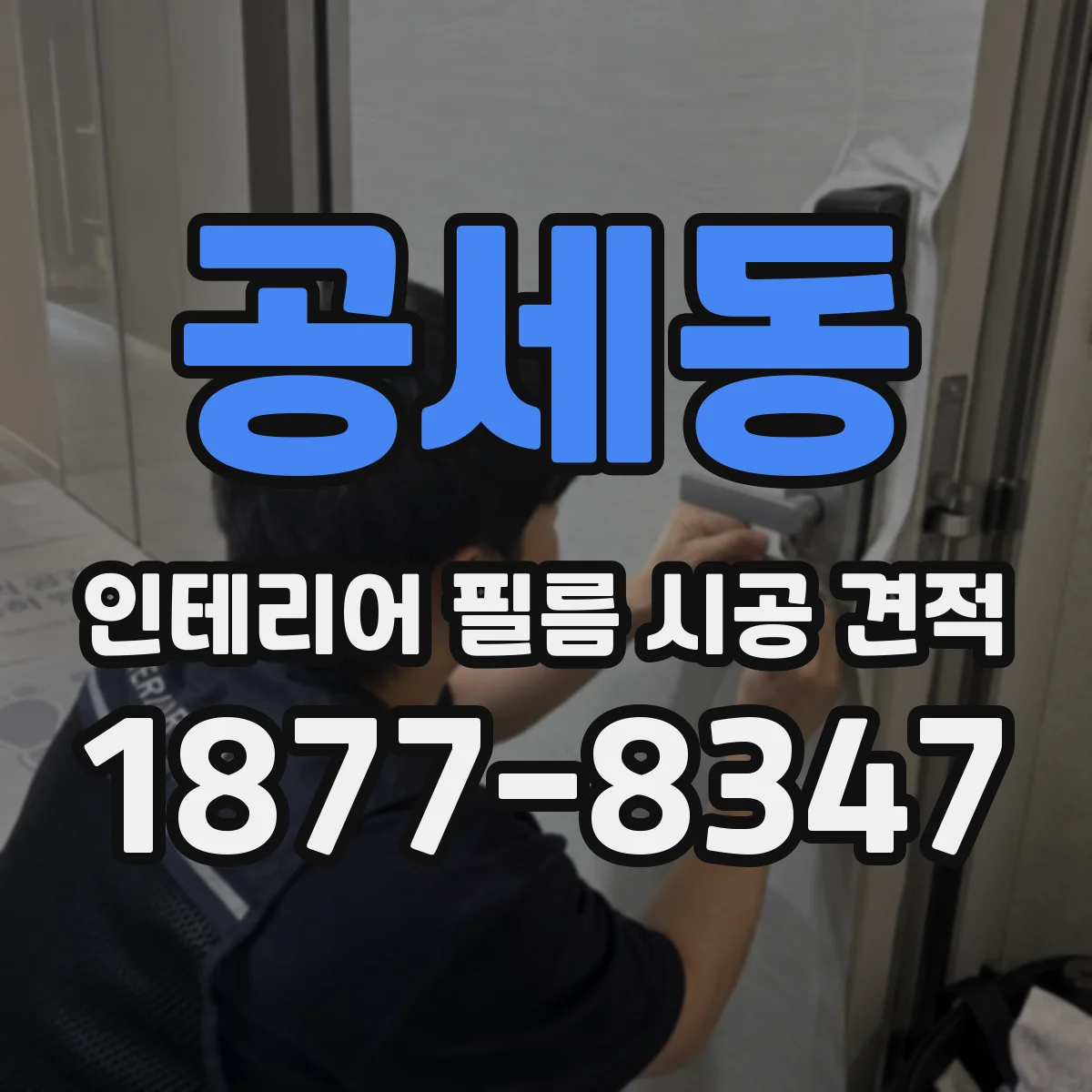 공세동 인테리어 필름 시공 견적