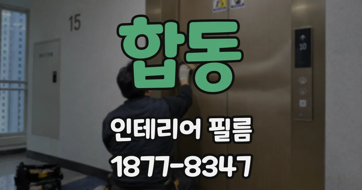 합동 인테리어 필름