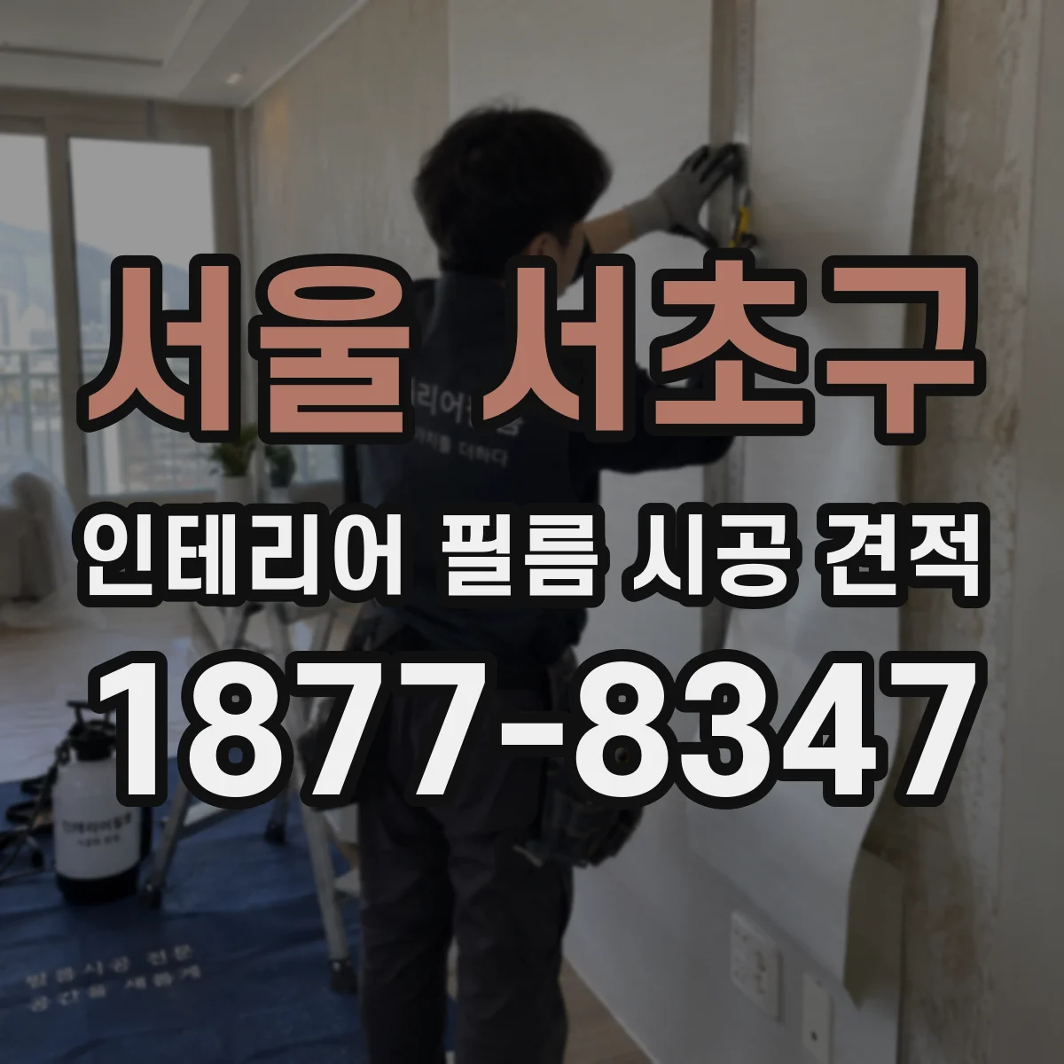 서울 서초구 인테리어 필름 시공 견적