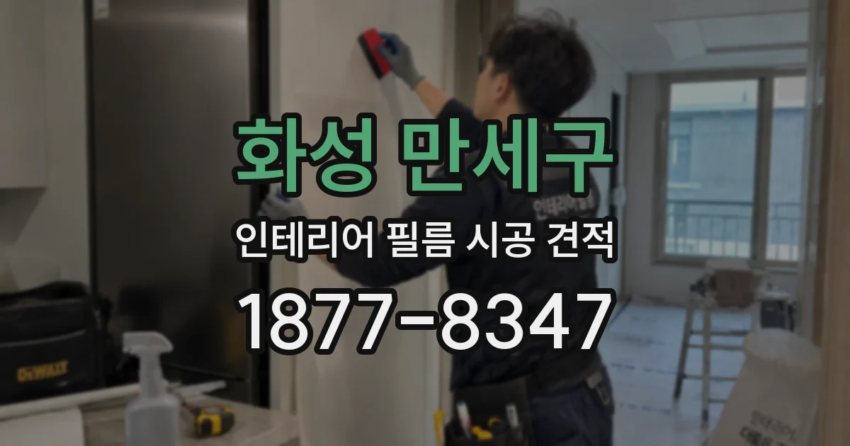 화성 만세구 인테리어 필름 시공 견적