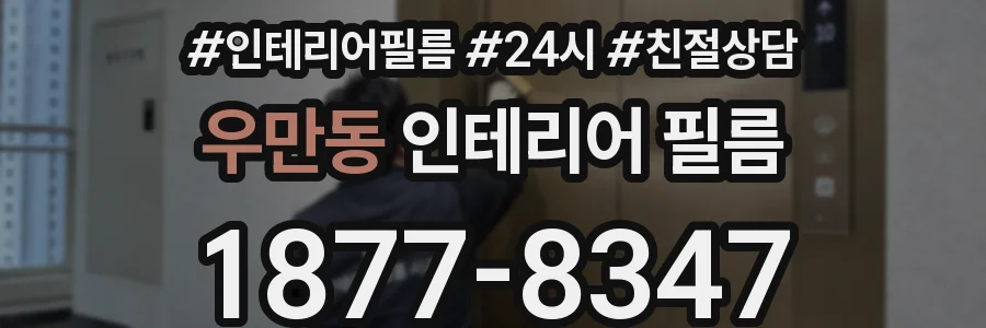 우만동 인테리어 필름