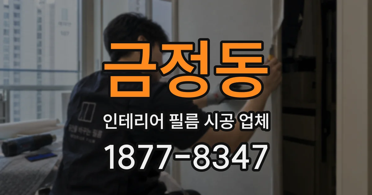 금정동 인테리어 필름 시공 업체