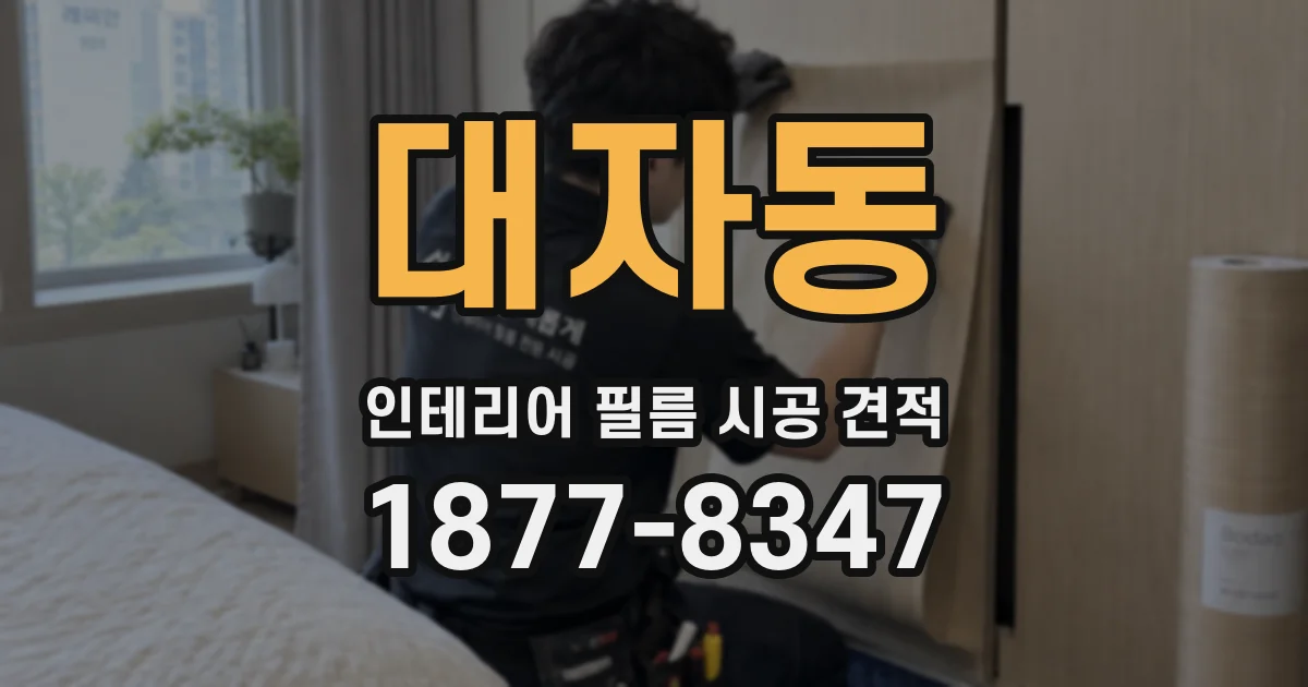 대자동 인테리어 필름 시공 견적