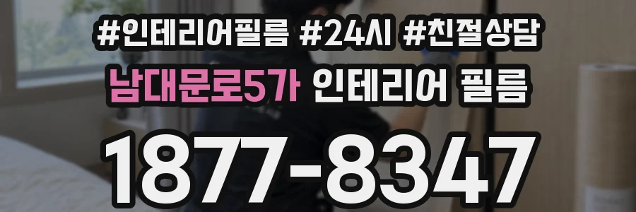 남대문로5가 인테리어 필름