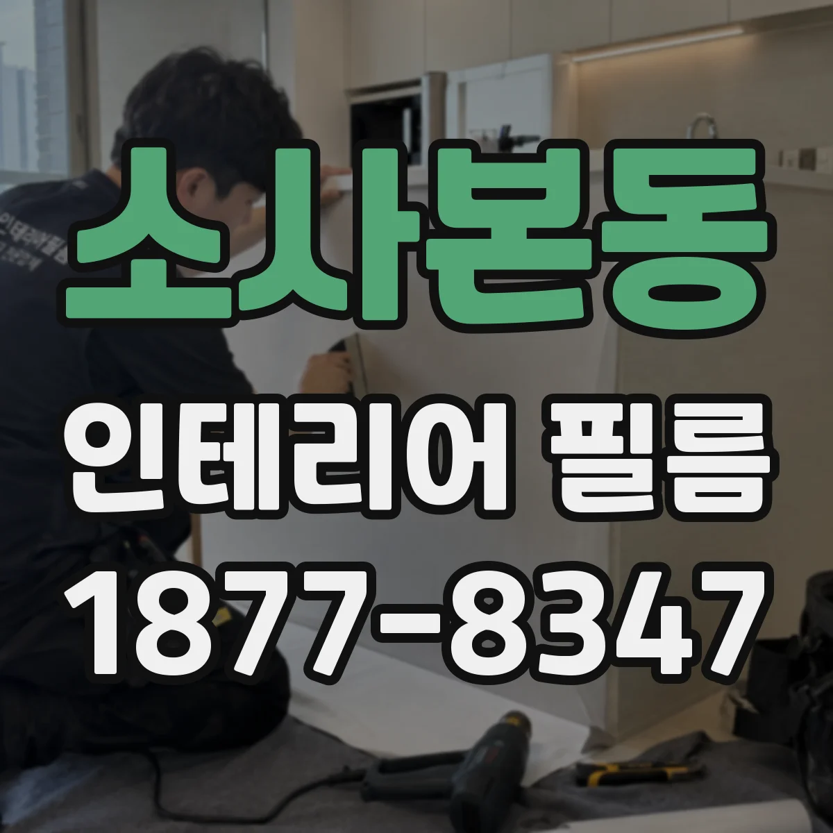 소사본동 인테리어 필름