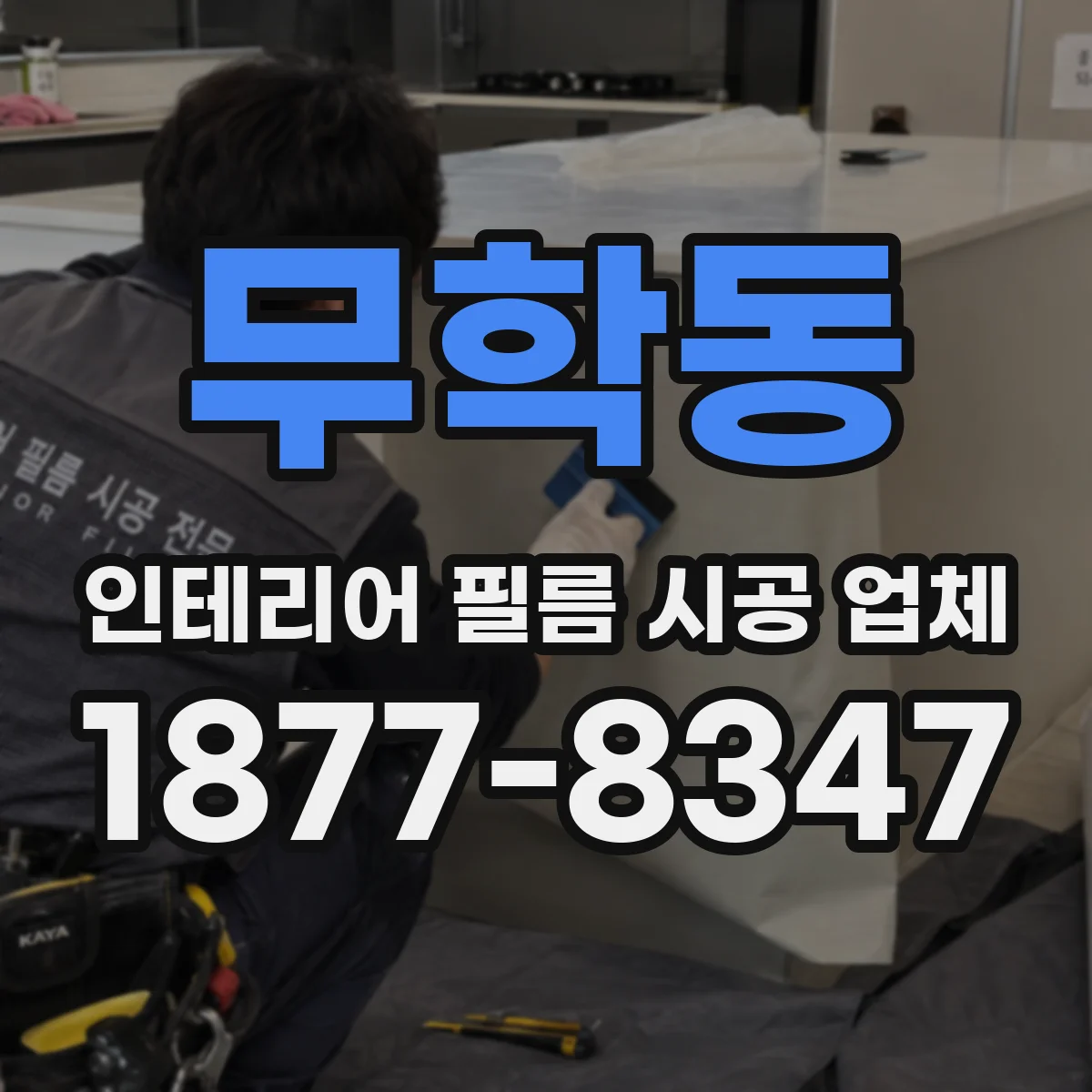 무학동 인테리어 필름 시공 업체
