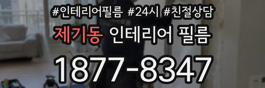제기동 인테리어 필름