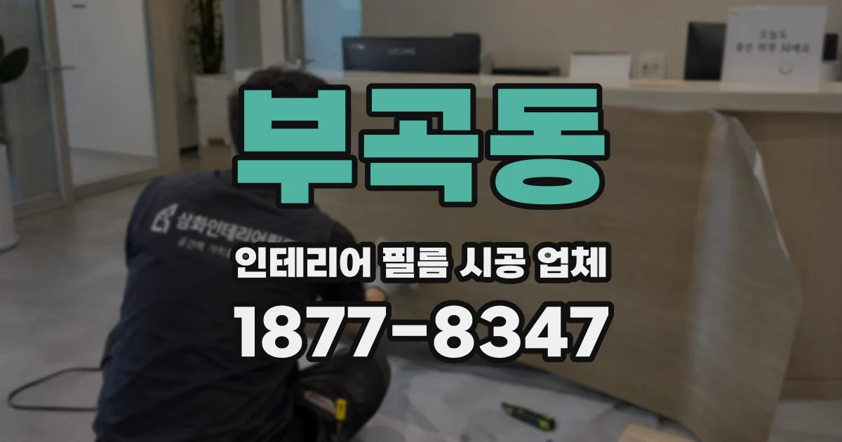 부곡동 인테리어 필름 시공 업체